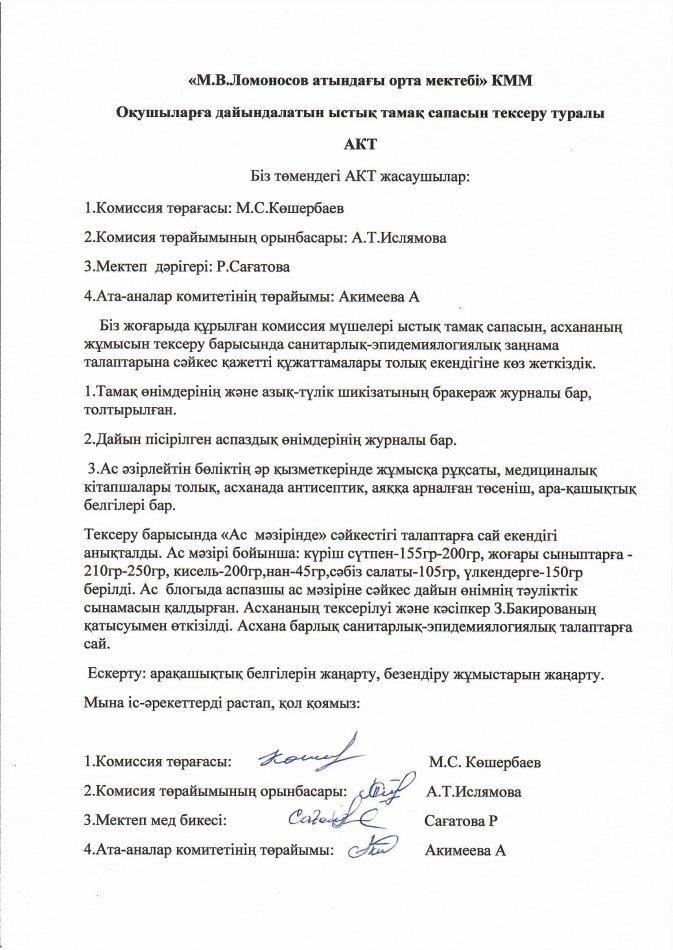 Мектеп асханасына кезекті тексеру