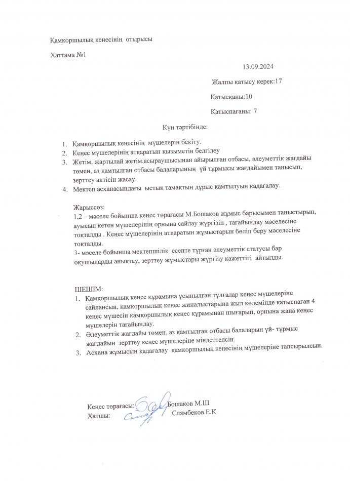 Қамқоршылық кеңесінің отырысы